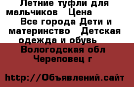 Летние туфли для мальчиков › Цена ­ 1 000 - Все города Дети и материнство » Детская одежда и обувь   . Вологодская обл.,Череповец г.